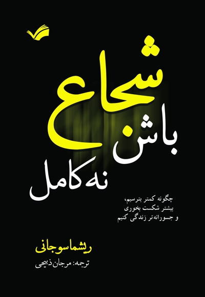 شجاع باش، نه کامل